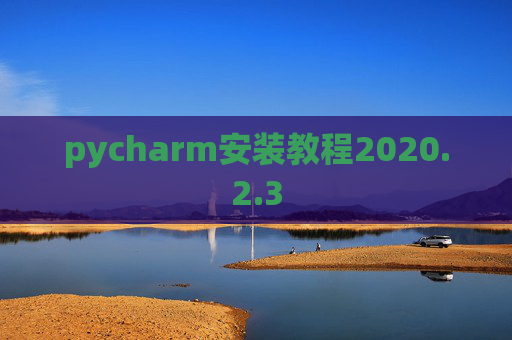 pycharm安装教程2020.2.3